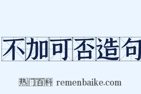 不加可否造句是什么意思的图片